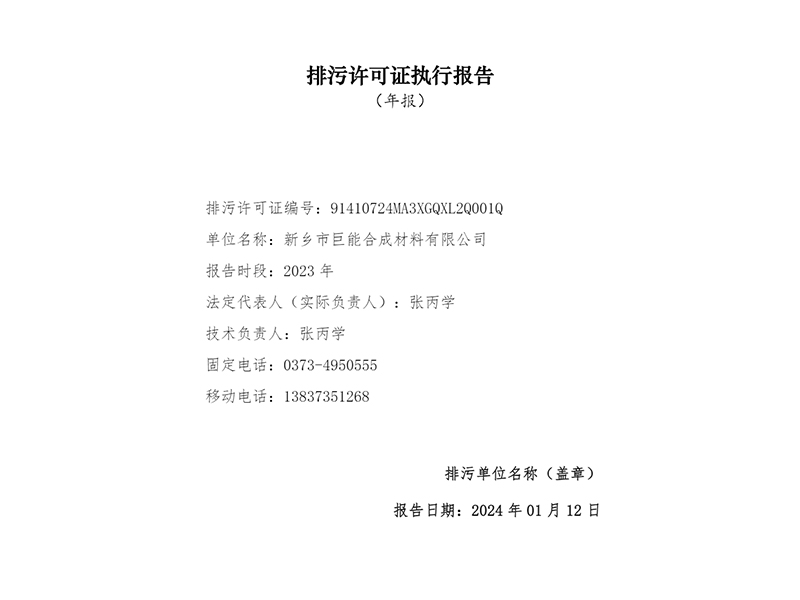2023排污許可證執(zhí)行報告年報
