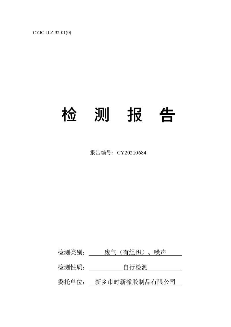 檢測報告-CY20210684-新鄉(xiāng)市時新橡膠制品有限公司-自行檢測（登記管理）_page-0001
