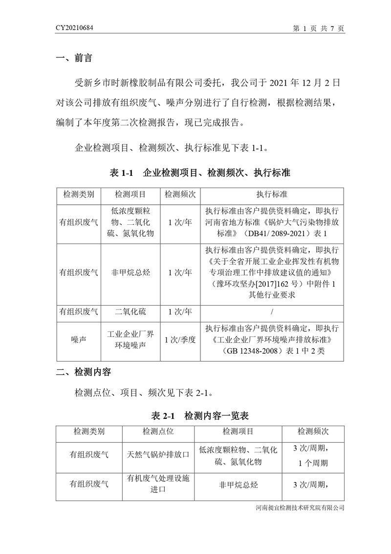 檢測報告-CY20210684-新鄉(xiāng)市時新橡膠制品有限公司-自行檢測（登記管理）_page-0004