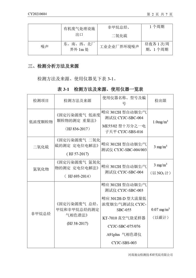檢測報告-CY20210684-新鄉(xiāng)市時新橡膠制品有限公司-自行檢測（登記管理）_page-0005