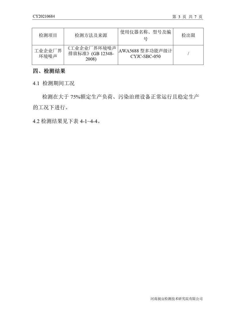 檢測報告-CY20210684-新鄉(xiāng)市時新橡膠制品有限公司-自行檢測（登記管理）_page-0006