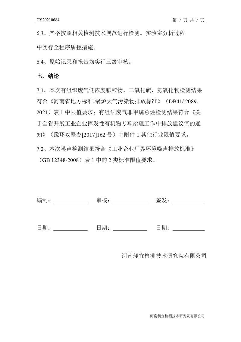檢測報告-CY20210684-新鄉(xiāng)市時新橡膠制品有限公司-自行檢測（登記管理）_page-0010